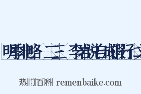 明季北略·二三·李岩说自成假行仁义是什么意思的图片
